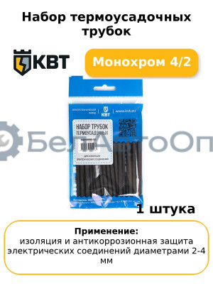 Набор термоусадочных трубок Монохром 4/2