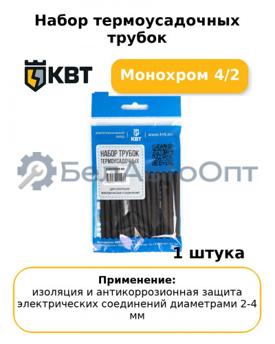 Набор термоусадочных трубок Монохром 4/2