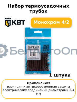 Набор термоусадочных трубок Монохром 4/2