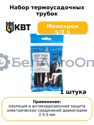 Набор термоусадочных трубок Монохром 5/2.5