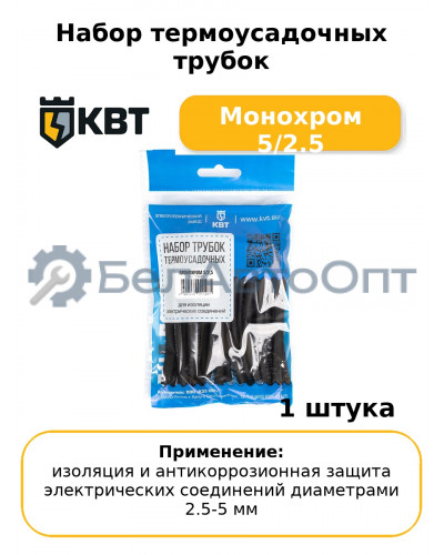 Набор термоусадочных трубок Монохром 5/2.5