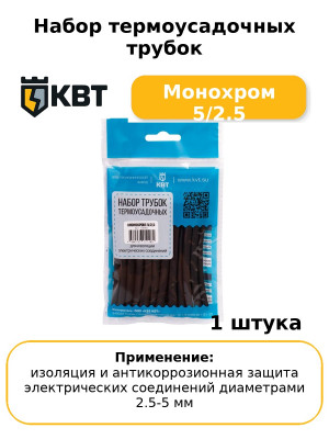 Набор термоусадочных трубок Монохром 5/2.5