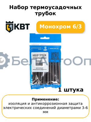 Набор термоусадочных трубок Монохром 6/3