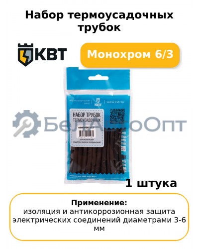 Набор термоусадочных трубок Монохром 6/3