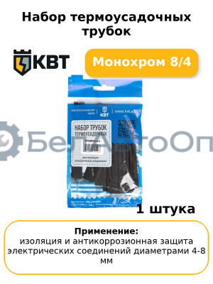 Набор термоусадочных трубок Монохром 8/4