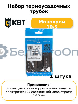 Набор термоусадочных трубок Монохром 10/5