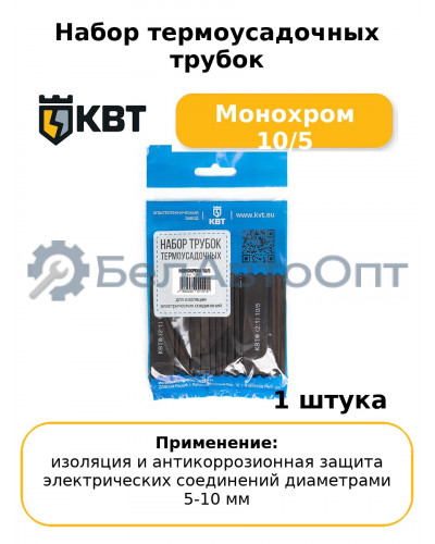 Набор термоусадочных трубок Монохром 10/5
