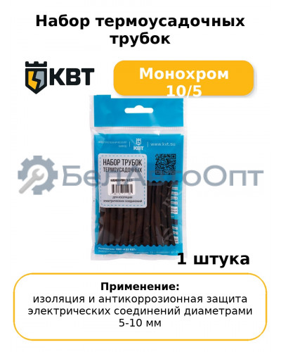 Набор термоусадочных трубок Монохром 10/5