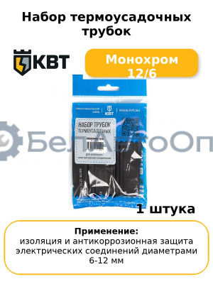 Набор термоусадочных трубок Монохром 12/6