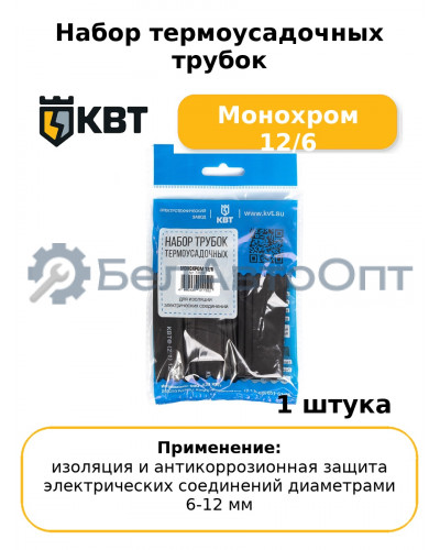 Набор термоусадочных трубок Монохром 12/6