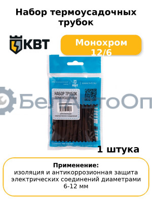 Набор термоусадочных трубок Монохром 12/6