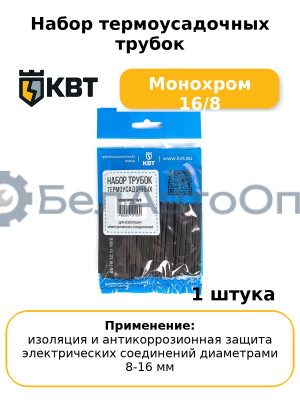 Набор термоусадочных трубок Монохром 16/8