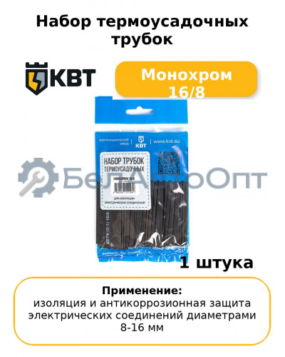 Набор термоусадочных трубок Монохром 16/8