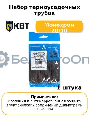 Набор термоусадочных трубок Монохром 20/10