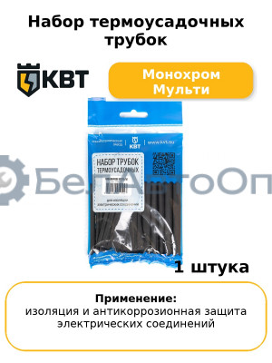 Набор термоусадочных трубок Монохром Мульти
