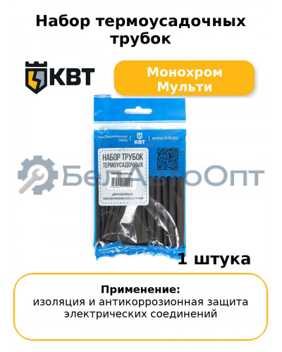 Набор термоусадочных трубок Монохром Мульти