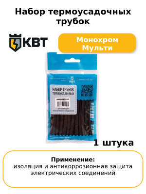 Набор термоусадочных трубок Монохром Мульти