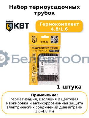 Набор термоусадочных трубок Гермокомплект 4.8/1.6