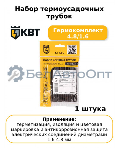 Набор термоусадочных трубок Гермокомплект 4.8/1.6