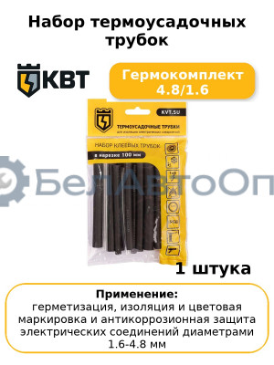 Набор термоусадочных трубок Гермокомплект 4.8/1.6
