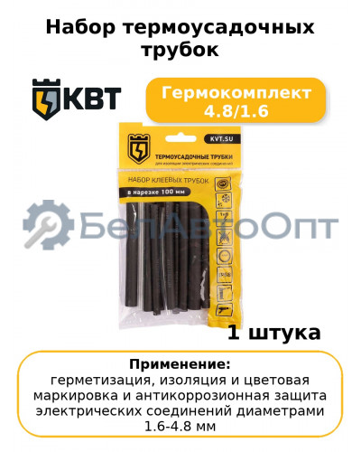 Набор термоусадочных трубок Гермокомплект 4.8/1.6