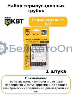 Набор термоусадочных трубок Гермокомплект 6/2