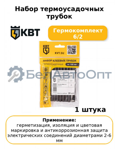 Набор термоусадочных трубок Гермокомплект 6/2