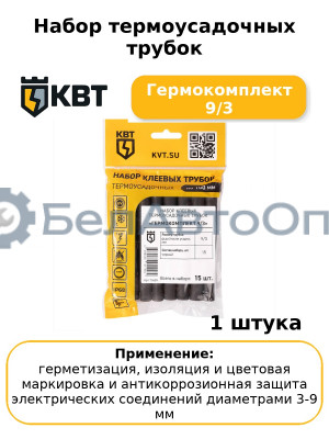 Набор термоусадочных трубок Гермокомплект 9/3