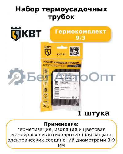 Набор термоусадочных трубок Гермокомплект 9/3