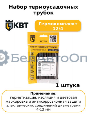 Набор термоусадочных трубок Гермокомплект 12/4