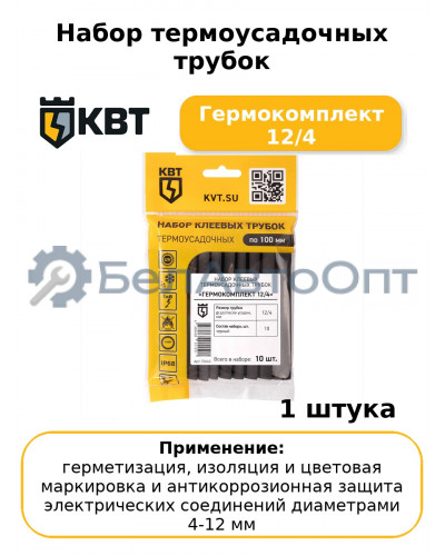 Набор термоусадочных трубок Гермокомплект 12/4