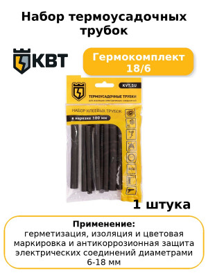 Набор термоусадочных трубок Гермокомплект 18/6