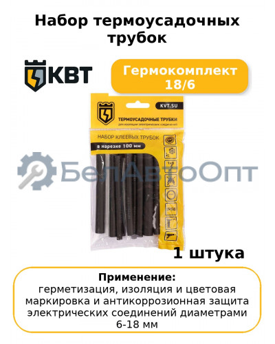Набор термоусадочных трубок Гермокомплект 18/6