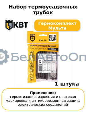 Набор термоусадочных трубок Гермокомплект Мульти