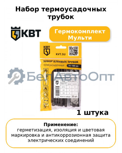 Набор термоусадочных трубок Гермокомплект Мульти