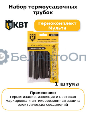 Набор термоусадочных трубок Гермокомплект Мульти