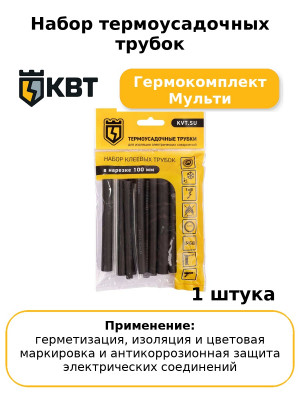 Набор термоусадочных трубок Гермокомплект Мульти