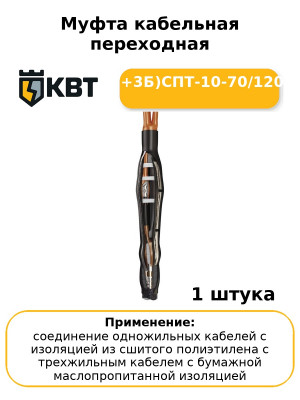 Муфта кабельная переходная (1П+3Б)СПТ-10-70/120(Б