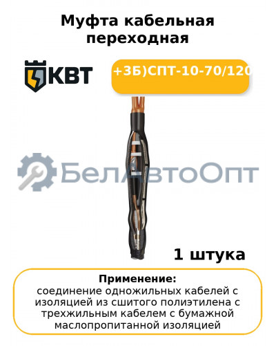Муфта кабельная переходная (1П+3Б)СПТ-10-70/120(Б