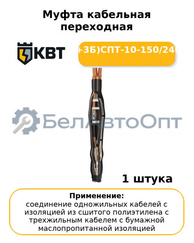 Муфта кабельная переходная (1П+3Б)СПТ-10-150/240(Б