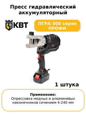 Пресс гидравлический аккумуляторный ПГРА-300 серия ПРОФИ