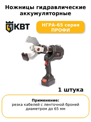 Ножницы гидравлические аккумуляторные НГРА-65 серия ПРОФИ