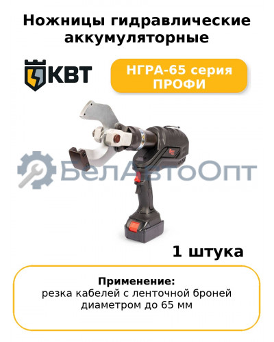 Ножницы гидравлические аккумуляторные НГРА-65 серия ПРОФИ