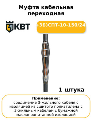 Муфта кабельная переходная (3П+3Б)СПТ-10-150/240(Б