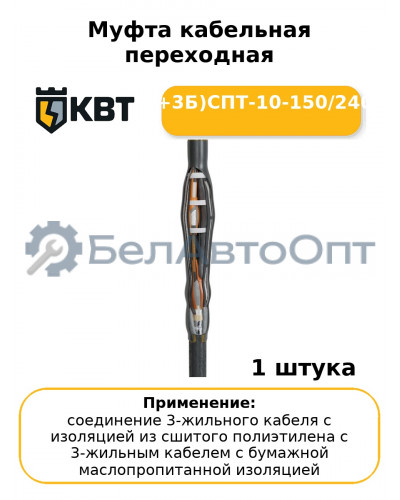 Муфта кабельная переходная (3П+3Б)СПТ-10-150/240(Б