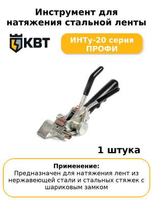 Инструмент для натяжения стальной ленты ИНТу-20 серия ПРОФИ