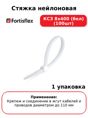 Стяжка нейлоновая КСЗ 8x400 (бел) (100шт