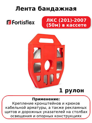 Лента бандажная ЛКС (201)-2007 (50м) в кассете