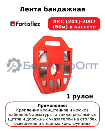 Лента бандажная ЛКС (201)-2007 (50м) в кассете