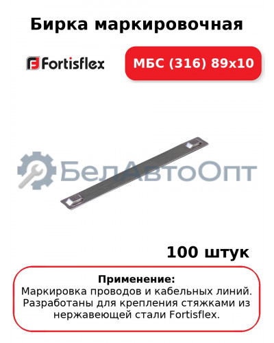 Бирка маркировочная МБC (316) 89х10 (комплект 100 шт